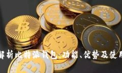 全面解析比特派钱包：功能、优势及使用技巧