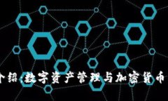 TokenApp功能介绍：数字资产管理与加密货币交易的