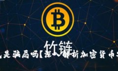 冷钱包是骗局吗？深入解析加密货币安全性