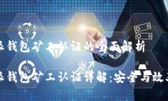 比特派钱包矿工认证的全面解析比特派钱包矿工