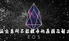 比特派交易所不能提币的原因及解决方案