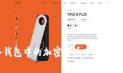 冷钱包中的加密货币安全性分析