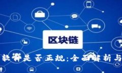 BitP软件是否正规：全面解析与分析