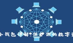 区块链冷钱包详解：保护你的数字资产安全