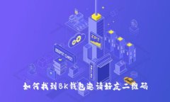 如何找到BK钱包邀请好友二维码