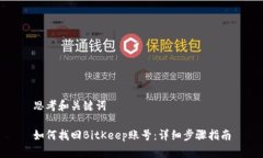 思考和关键词如何找回BitKeep账号：详细步骤指南