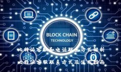 比特派客服和电话联系方式解析比特派客服联系