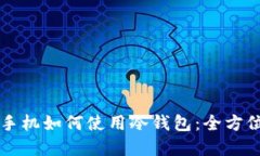 苹果手机如何使用冷钱包：全方位指南