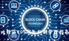 比特派EOS钱包私钥管理指南