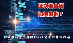如何在BitP平台提取EOS货币的详细指南
