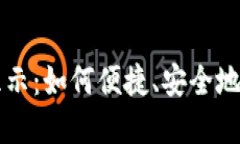 比特派收款显示：如何便捷、安全地管理数字资