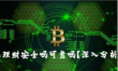 比特派理财安全吗可靠吗？深入分析与解答