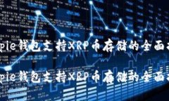 Bitpie钱包支持XRP币存储的全面指南Bitpie钱包支持