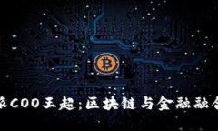   比特派COO王超：区块链与金融融合的先锋