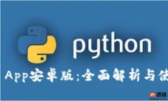 Bitpie App安卓版：全面解析与使用指南