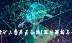 代付矿工费是否合法？深度解析与讨论