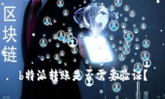 b特派转账是否需要验证？