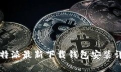 比特派最新下载钱包安装详解