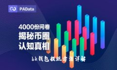 bk钱包提现方法详解