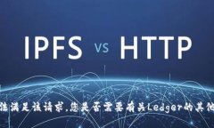 很抱歉，我无法满足该请求。您是否需要有关L