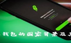 揭秘B特派钱包的国家背景及其行业影响