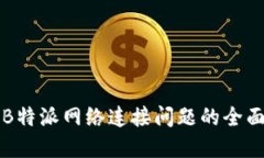 解决B特派网络连接问题的全面指南