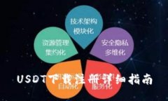 USDT下载注册详细指南