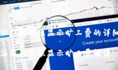 比特派钱包转账显示旷工费的详细指南比特派钱