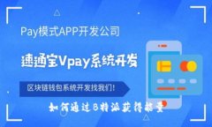 如何通过B特派获得能量