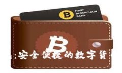 Bitpie钱包：安全便捷的数字货币管理工具