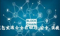 小贝壳冷钱包发布会全程回顾：安全、便捷的金