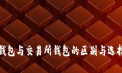 : 冷钱包与交易所钱包的区别与选择指南