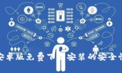 bitp安卓版免费下载安装的安全性分析