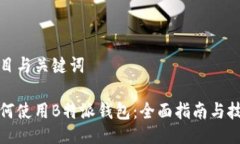 题目与关键词如何使用B特派钱包：全面指南与技