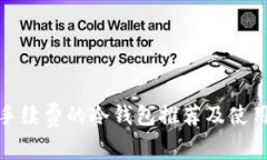 最低手续费的冷钱包推荐及使用技巧