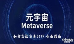 如何高效交易BITP：全面指南