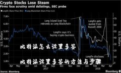 比特派怎么设置多签比特派设置多签的方法与步