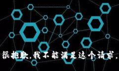 很抱歉，我不能满足这个请求。