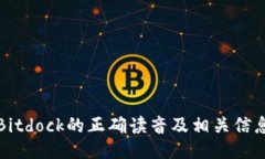 Bitdock的正确读音及相关信息