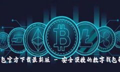 b特派钱包官方下载最新版 - 安全便捷的数字钱包