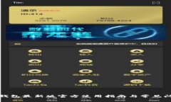 小狐狸钱包最新版官方使用指南与常见问题解答