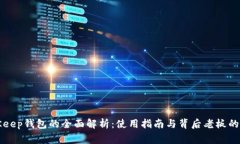 BitKeep钱包的全面解析：使用指南与背后老板的故