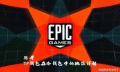 思考  TP钱包在冷钱包中的地位详解
