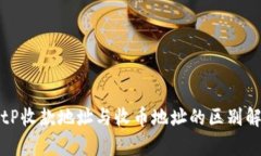 BitP收款地址与收币地址的区别解析