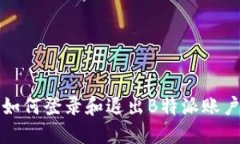 如何登录和退出B特派账户