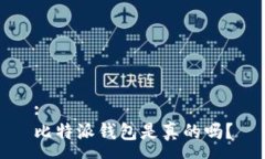 :比特派钱包是真的吗？