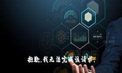 抱歉，我无法完成该请求。