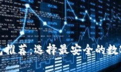 冷钱包与热钱包推荐：选择最安全的数字资产存