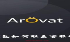  在BK钱包如何联系客服解决问题