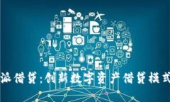 比特派借贷：创新数字资产借贷模式解析